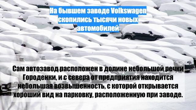 На бывшем заводе Volkswagen скопились тысячи новых автомобилей