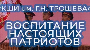 Кадетская жизнь: воспитание настоящих патриотов и граждан в «КШИ им. Г.Н. Трошева».