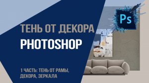 Часть 1. Тень от декора  Photoshop : как создать тень от рамы, декора, зеркала.