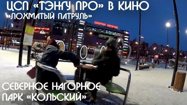 ЦСП «Тэнгу Про» в Кино «Лохматый патруль», «Северное нагорное», «Парк Кольский»