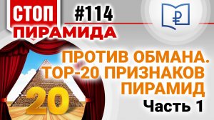 Против обмана. TOП-20 признаков пирамид. Часть 1