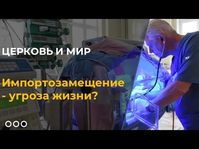 Импортозамещение - угроза жизни?