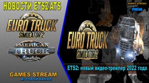 ?Новости ETS2/ATS от 14.04.22 выпуск #74●ETS2: новый видео-трейлер 2022 года●New 2022 Video Trailer