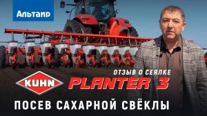 Отзыв о сеялке KUHN Planter 3 после 17 лет эксплуатации