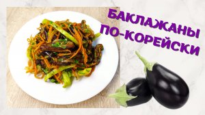 Баклажаны по-корейски | Закуска из баклажанов | ВКУСНОДЕЛ