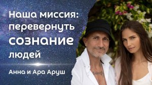 Лучшая пара мира - Анна и Ара Аруш: "Наша миссия - перевернуть сознание людей"