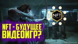 NFT — это будущее видеоигр? Зачем Ubisoft, EA и Sony хотят добавлять НФТ? #ЯХП