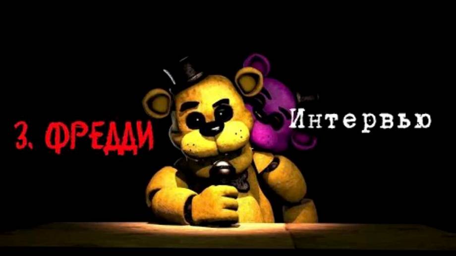 [Опрошенные] Интервью с Золотым Фредди || [SFM] An interview with Golden Freddy RUS ( описание ↙ )