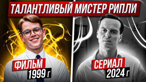 ТАЛАНТЛИВЫЙ МИСЕР РИПЛИ - 1999Г ИЛИ 2024Г - ЧТО ИЗМЕНИЛОСЬ