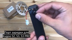 Порт зарядки для Kugoo S2, S3, S3 PRO