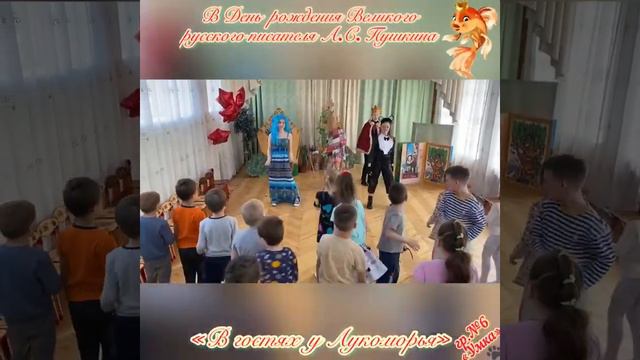 «В гостях у Лукоморья» В день рождения Великого русского писателя А.С.Пушкина Группа №6 «Умка»