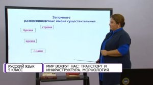 Русский язык. 5 класс. Мир вокруг нас: транспорт и инфраструктура. Морфология /26.10.2020/