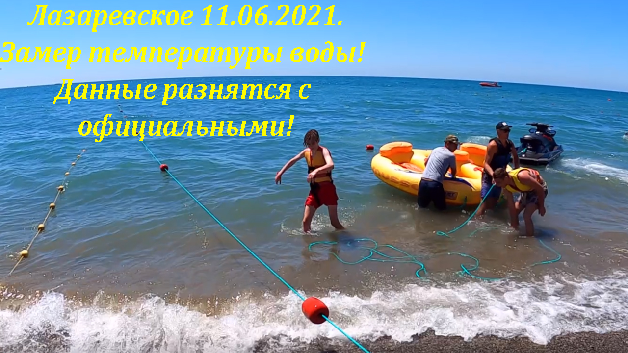 Температура в лазаревском. Температура черного моря сейчас лазаревское. Пляж морская звезда в лазаревском 2022 июль. #катковапляж. Погода в лазаревском.