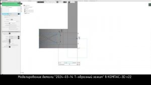 Построение детали "Т-образный зажим" в КОМПАС-3D v22 (Без комментариев)