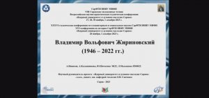 А. Новиков, А. Калашникова, Ю. Пичагина, Л. Малышева В.В. Жириновский (1946 - 2022 гг.)