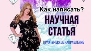 Как написать научную статью. Гуманитарное направление.