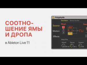 Соотношение ямы и дропа в Ableton Live 11 [Ableton Pro Help]