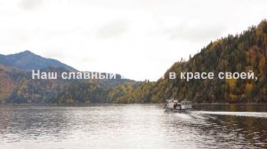 Саяно - Шушенский заповедник.