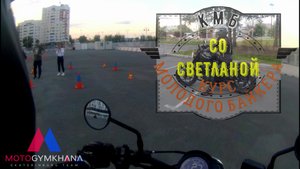 Курс молодого байкера КМБ со Светланой теперь уже Мотоджимхана Екатеринбург