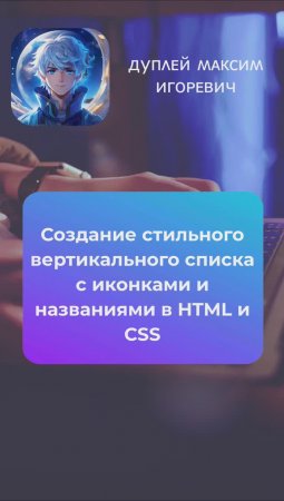 💻 Создание стильного вертикального списка с иконками и названиями в HTML и CSS