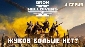 Helldivers 2. Жуков больше нет? Серия 4