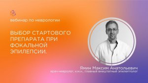 Выбор стартового препарата при фокальной эпилепсии. Подход, основанный на доказательной медицине