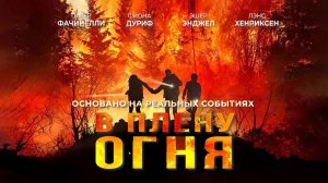 В плену огня (2023) трейлер