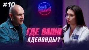 Такие Неоднозначные Аденоиды! Только у Детей Или у Взрослых Тоже? Нужна Ли Операция?