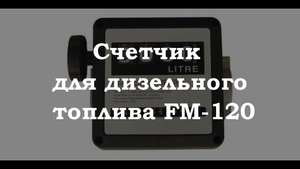 Счетчик для дизельного топлива FM-120.