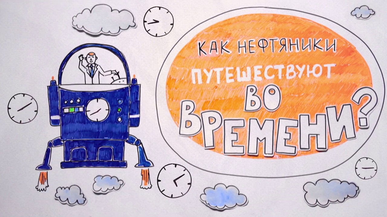 Как нефтяники путешествуют во времени?