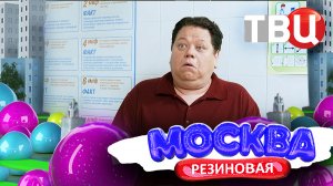 Москва резиновая. Скетч-шоу телеканала ТВЦ. №49