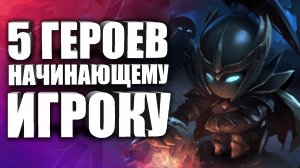 5 ГЕРОЕВ ДЛЯ СТАРТА НОВОМУ ИГРОКУ! Кем играть новичку в Дота 2 │ Гайд для новичков в Dota 2