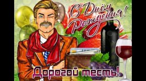 Лучшее поздравление тестю с днем рождения! | открытка поздравление тестю от зятя