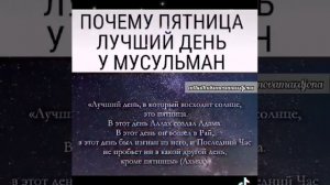 Пятница – лучший и священный день недели и праздник для мусульман.