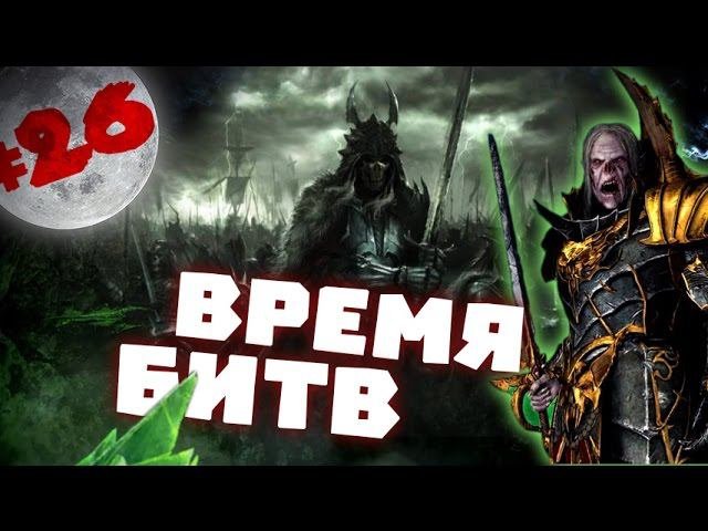 Прохождение за Вампиров Total War: Warhammer - #26