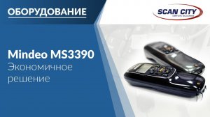 Mindeo MS 3390/3590 - суперэкономичное решение для торговли и офиса