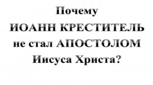 108. Почему ИОАНН КРЕСТИТЕЛЬ не стал АПОСТОЛОМ Иисуса Христа? Сказки про БИБЛИЮ.