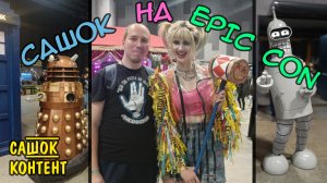 Сашок на фестивале Epic Con 2023