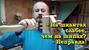 Шип паз против шкантов.  Что крепче, или Не стоит противопоставлять эти способы