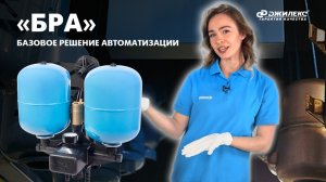 Базовое решение автоматизации «БРА» для колодцев