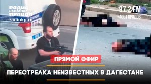 Перестрелка неизвестных в Дагестане | 23.06.2024