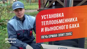 Монтаж (установка) теплообменника для банной печи и выносного бака в баню