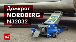 Обзор подкатного домкрата NORDBERG N32032