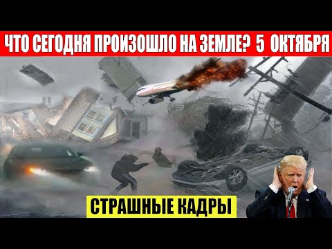 Катаклизмы за день 05.10.2023 - ЧП, Катаклизмы, События Дня_ Москва Ураган США Торнадо Европа Цунами