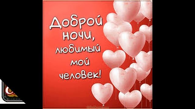 Спокойной Ночи Любимый Мой! Самое нежное Пожелание, Спокойной Ночи Любимому! смотреть онлайн
