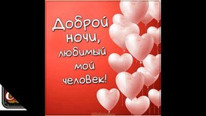 Спокойной Ночи Любимый Мой! Самое нежное Пожелание, Спокойной Ночи Любимому!