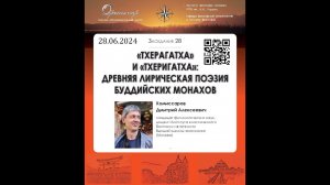 Д. А. Комиссаров. «Тхерагатха» и «Тхеригатха»: древняя лирическая поэзия буддийских монахов