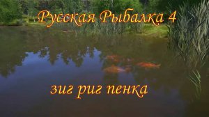 рр4 - зиг риг оснастка
