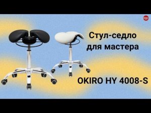 Стул седло HY 4008 S