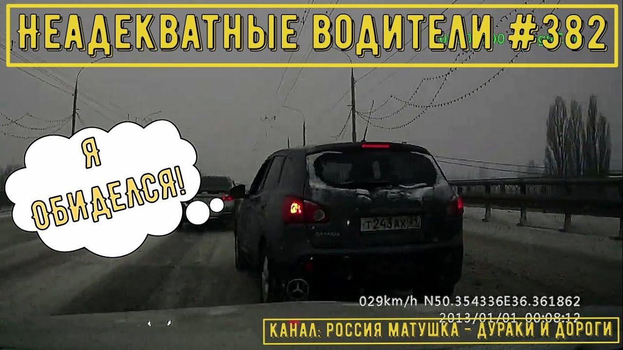 Неадекватные водители! Быдло на дороге! Подборка №382! Road Rage Compilation on Dashcam!